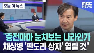 [오늘 이 뉴스] "중전마마 눈치보는 나라인가 채상병 '판도라 상자' 열릴 것" (2024.04.28/MBC뉴스)