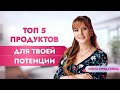 Топ 5 продуктов для твоей потенции. Ешь это и проблем не будет!