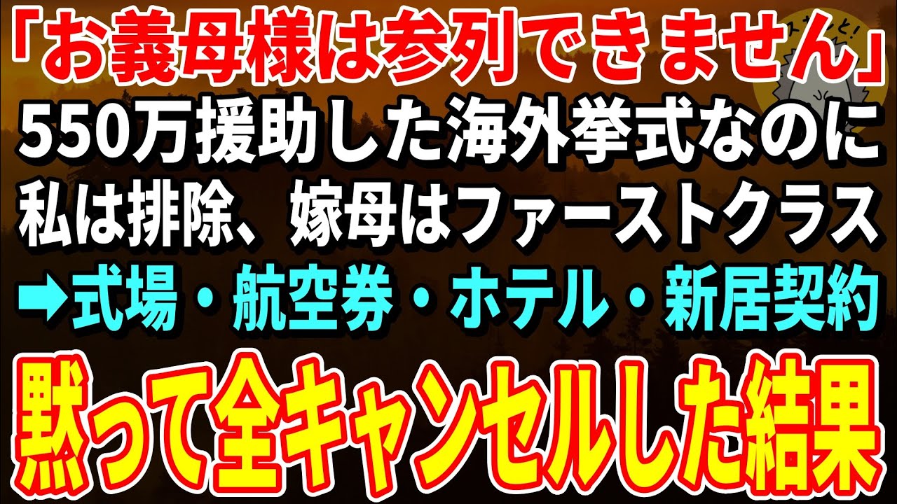 【スカッとする話】550万で援助した海外挙式なのに私を招待せず、嫁母はファーストクラス→式場・航空券・ホテル・新居契約…黙って全キャンセルした結果【朗読】【シニア】