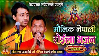 रोईला भजन Roila Bhajan || Krishna Bhajan || Niranjan Neupane || New Nepali Krishna Bhajan 2082\2026