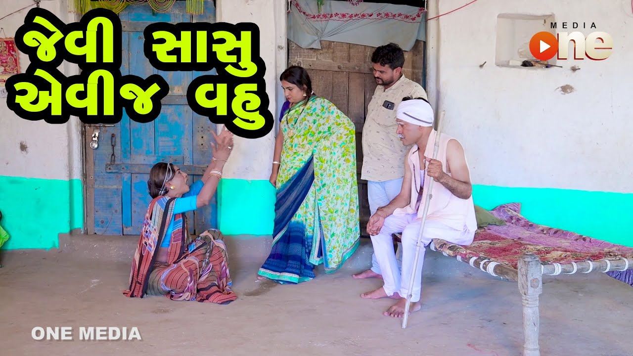 Jevi Sasu Evij Vahu   |  Gujarati Comedy | One Media | 2021