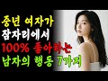 잠자리에서 중년 여자가 100% 좋아하는 남자의 행동 7가지