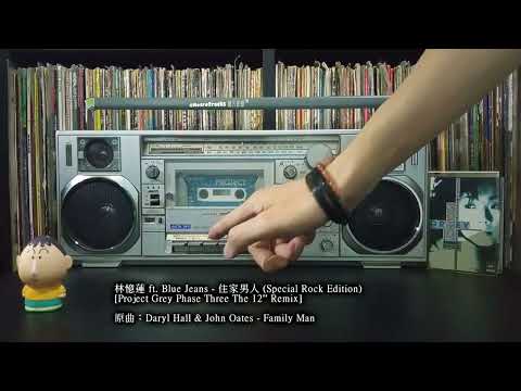 林憶蓮 ft Blue Jeans-住家男人 (Special Rock Edition) [卡式帶'87] 原曲：Mike Oldfield-Family Man (翻唱：Hall & Oates)