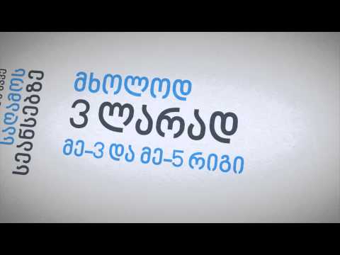 სიახლე კინოთეატრებში - ეკონომ ბილეთი