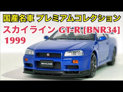 【国産名車プレミアムコレクション】これは実車か!? 日産 ...