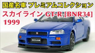 国産名車プレミアムコレクションR33 スカイライン GT-R