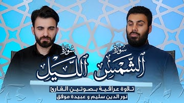 تلاوة عراقية لسورة الشمس وسورة الليل بصوت القارئ نورالدين سليم و عبيدة موفق
