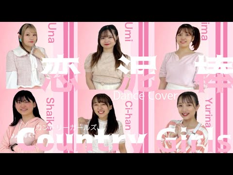 【ぱっちわーく】恋泥棒 踊ってみた 【カントリーガールズ】