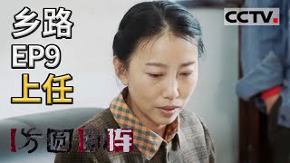 《方圆剧阵》 乡路 EP9 上任 20210729  | CCTV社会与法