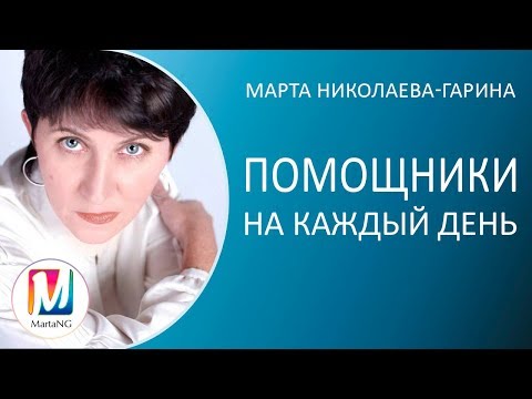 Проект Марты Николаевой-Гариной | Помощники на каждый день