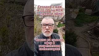 Сегодня 2 мая в 20:00 по МСК — прямой эфир!  Ссылка на прямой эфир в закрепленном комментарии!