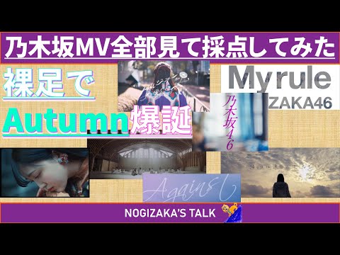 【中編】乃木坂46歴代MVを全部見返して採点してみた! #乃木坂46  #乃木説