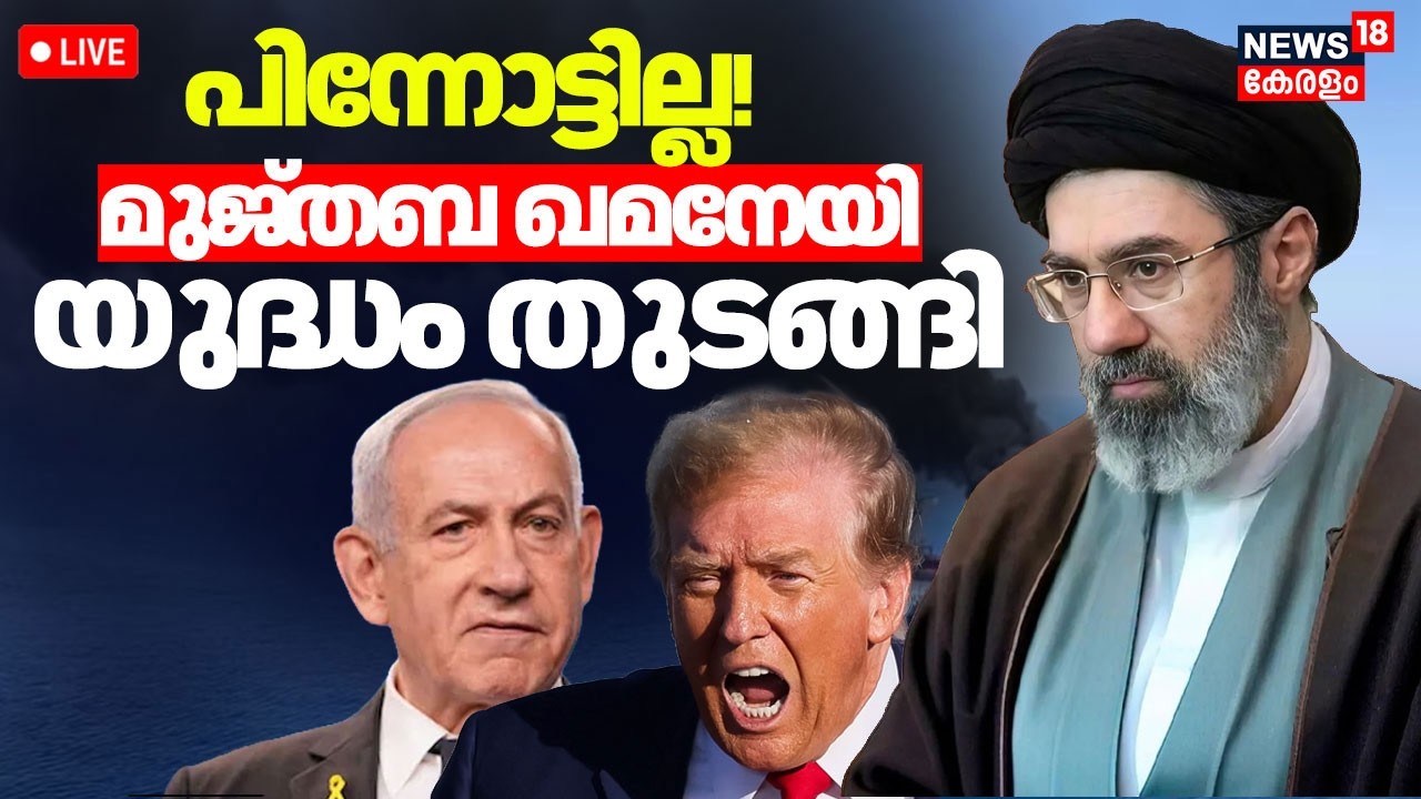 HD LIVE| മുജ്‌തബ ഖമനേയി യുദ്ധം തുടങ്ങി ; വിറച്ച് ട്രംപും നെതന്യാഹുവും |Iran Israel War | Trump |N18G