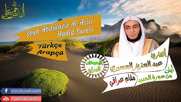 أعذب تلاوة خاشعة ومبكية للشيخ عبدالعزيز العسيري من سورة الحديد.Şeyh Abdülaziz Al-Asiri Hadid Suresi