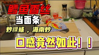 家里没面了，竟然拿鳕鱼香丝来炒粿条和海南炒？？？那味道竟然如此？？？