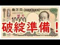 紙幣の新札発行は「国民の貯蓄額をあぶり出すため」だ！