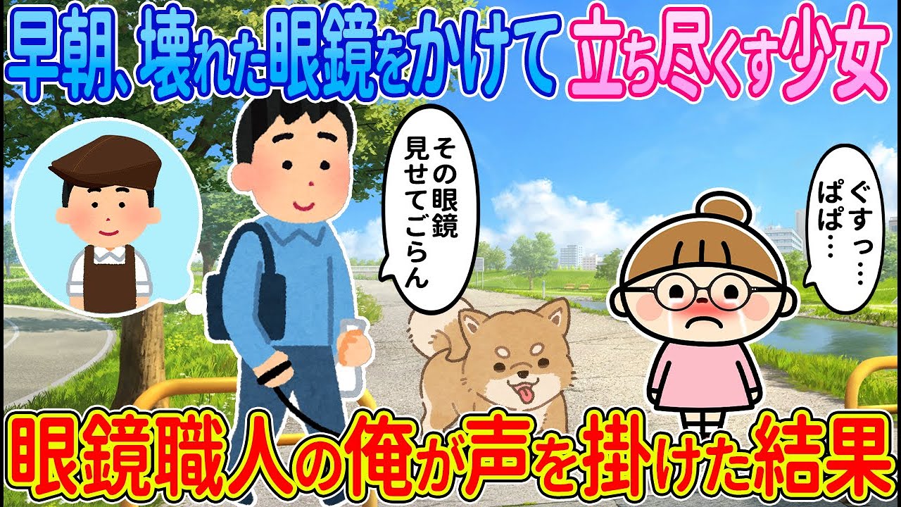 【2ch馴れ初め】早朝、壊れた眼鏡をかけて立ち尽くす少女→眼鏡職人の俺が声を掛けた結果【ゆっくり解説】