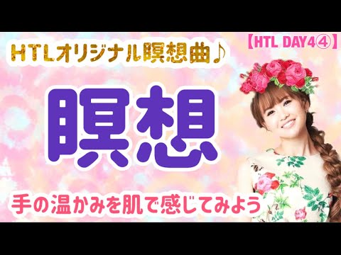 【HTL DAY4④】瞑想（HTLオリジナル瞑想曲♪）～手のひらの温かみを感じてみてください～