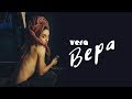 Download VERA – Вера (Audio) VERA – Вера (Audio)
