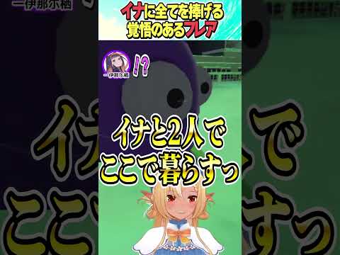 イナとふたりっきりになるフレア【ホロライブ切り抜き/Hololive】#vtuber #shorts #不知火フレア #一伊那尓栖