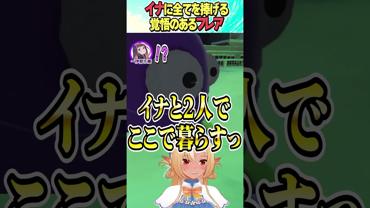 イナとふたりっきりになるフレア【ホロライブ切り抜き/Hololive】#vtuber #shorts #不知火フレア #一伊那尓栖