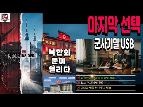 북한 최고위 장성의 생생한 탈출 스토리 -아내와 딸을 버렸다