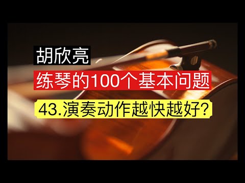 练琴的100个基本问题 43.演奏动作越快越好？