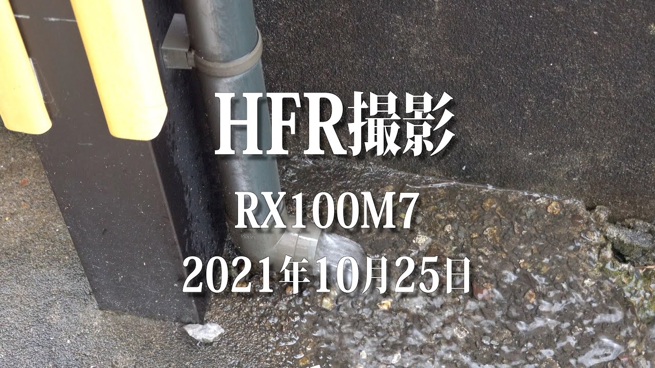 RX100M7でHFR撮影 【4K】