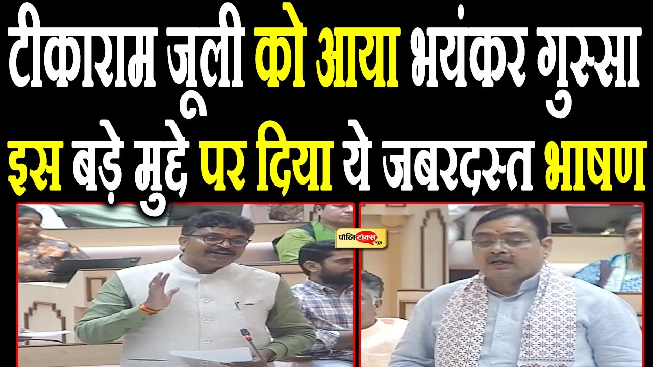 टीकाराम जूली का विधानसभा में सबसे जोरदार भाषण, RSS समेत इस बड़े मुद्दे पर कही ये बात I #congress