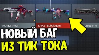 НОВЫЙ БАГ ИЗ ТИК ТОКА В СТАНДОФФ 2  - ПРОВЕРИЛ ЛАЙФХАКИ из ТИК ТОКА STANDOFF 2 НА АРКАНУ ИЗ БОКСА