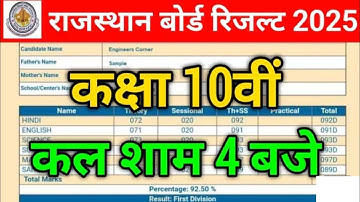 Rbse Class 10th Result 2025 || Rajasthan Board class 10th Result kab aayega