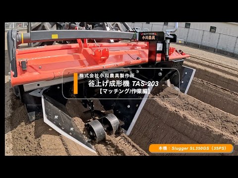 関連商品紹介】谷上げ成形機 TAS-203/株式会社小川農具製作所 - YouTube