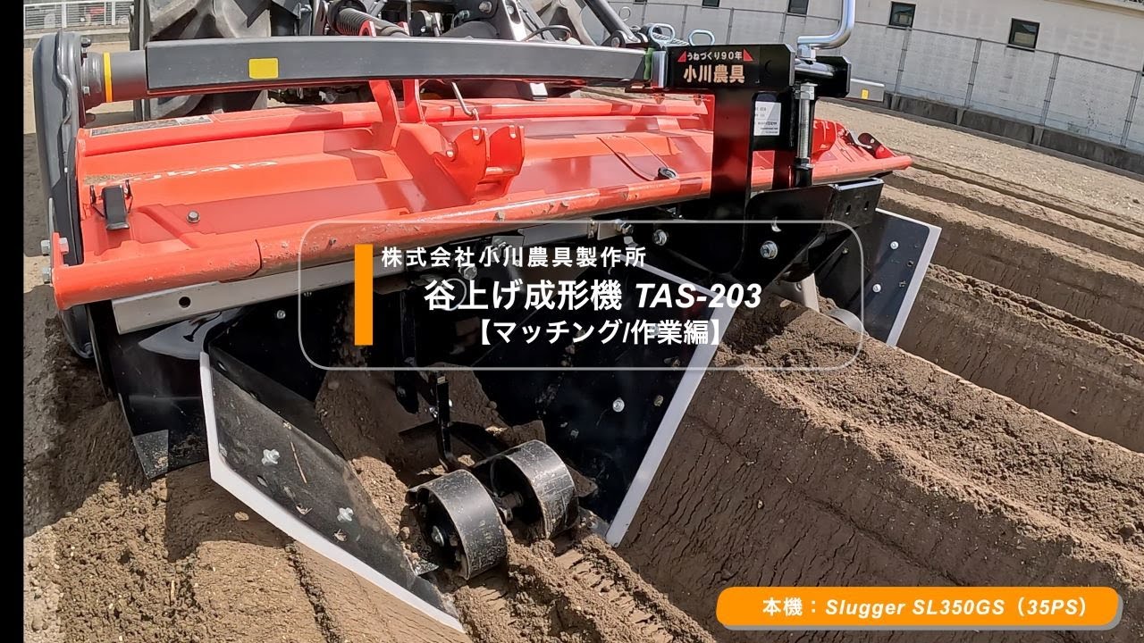 関連商品紹介】谷上げ成形機 TAS-203/株式会社小川農具製作所 - YouTube