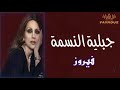 جبلية النسمة فيروز دقة الأصلية 4