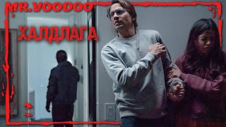 картинка: Гэрт нь халдагч нэвтэрч, аймшигтай үнэнийг илчилнэ.