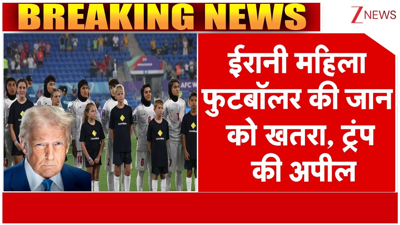 Iran Israel War : ईरानी महिला फुटबॉलर की जान को खतरा, ट्रंप की अपील | Irani Women Football Team