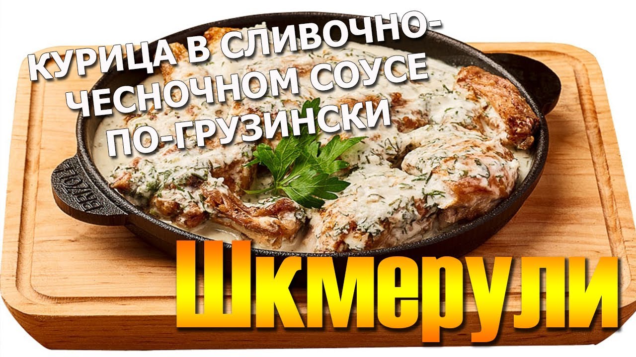 Курица Шкмерули (Чкмерули) в сливочно-чесночном соусе в кеци. Простое и ...