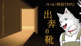 【クトゥルフ神話TRPG】 出奔の靴 PL:志国一路 【Vtuber/星戌セン/#vtuber #クトゥルフ神話TRPG】