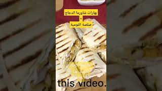 شاورما الدجاج+بهارات شاورما+صلصة الثومية