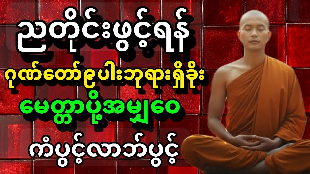 ညတိုင်းဖွင့်ရန် 🙏 ဂုဏ်တော်ကိုးပါး ဘုရားရှိခိုး | အန္တရာယ်ကင်း စိတ်အေးချမ်းစေသော ညဘက်တရား
