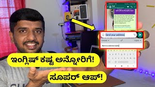 ಇಂಗ್ಲಿಷ್ ಕಷ್ಟ ಅನ್ನೋರು ಈ ಟ್ರಿಕ್ USE ಮಾಡಿ ♥| Best Way to Chat in Kannada to English | WhatsApp Chat screenshot 4