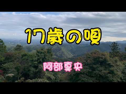 17歳の唄 アコギ弾き語りカバー
