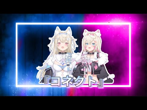 【FUWAMOCO  ♫ Singing ♫ 】コネクト - Claris