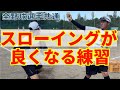 スローイングが良くなる練習法！！この3つの練習をすればあなたもスローイングマスターに！！