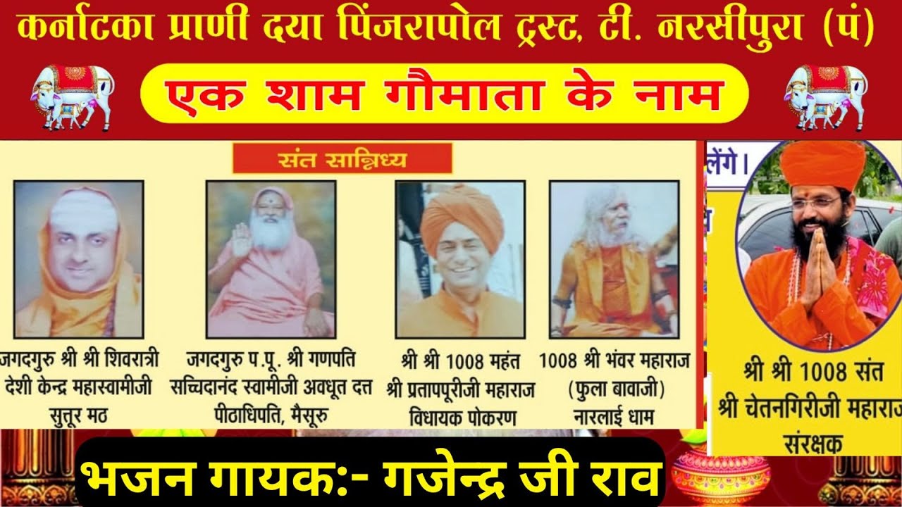 Live गजेन्द्रजी राव || कर्नाटक प्राणी दया पिंजरापोल ट्रस्ट टी. नरसीपुरा मैसुरु || RJ Ramsa Studio