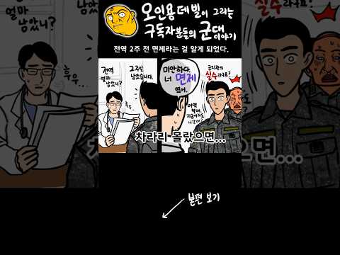 전역 2주 전 면제임을 알게 된 말년병장 #전역 #<strong>군의관</strong> #병장
