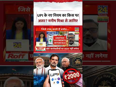Berok-Tok: UPI के नए नियम का किस परअसर? मनीष मिश्रा से जानिए #shorts Berok-Tok: UPI के नए नियम का किस परअसर? मनीष मिश्रा से जानिए #shorts