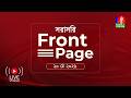 সরাসরি | ‘ফ্রন্ট পেজ’ | Front Page | 20 May 2026
