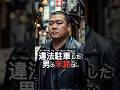 違法駐車した男の末路とは #おもしろ #ジョーク #スカッと #shorts