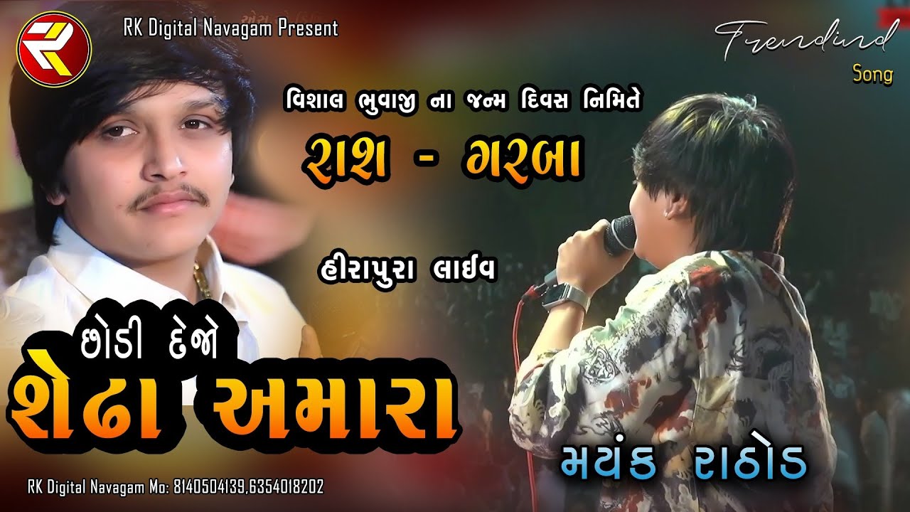 Mayank Rathod ll Chhodi Dejo sedha Amara ll Hirapura Live Program